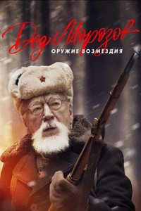 Дед Морозов 2 сезон. Оружие возмездия