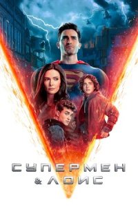 Супермен и Лоис 1, 2, 3 сезон