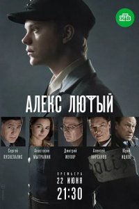 Алекс Лютый 1, 2 сезон
